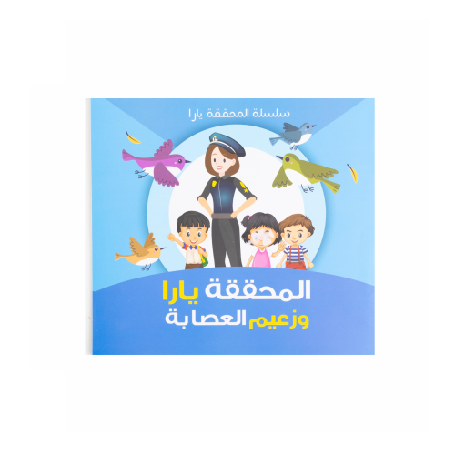 المحققة يارا وزعيم العصابة