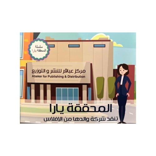 المحققة يارا تنقذ شركة والدها من الإفلاس