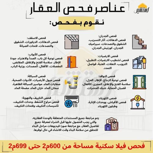 فحص فيلا سكنية مساحه من 600 متر حتى 699 متر