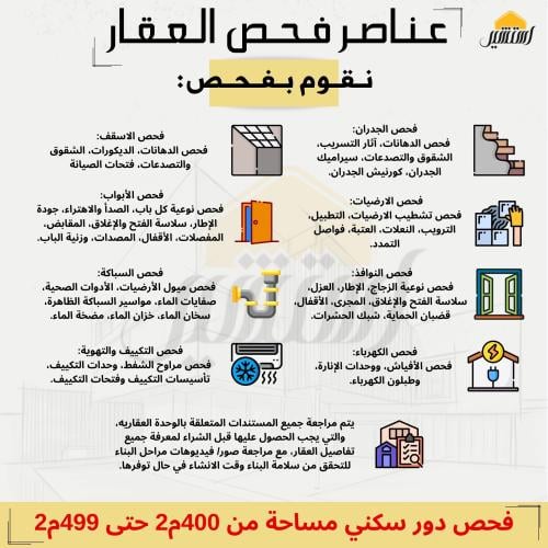 فحص دور سكني مساحه من 400 متر حتى 499 متر