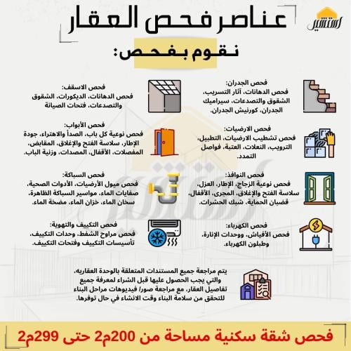 فحص شقة سكنية من 200 متر حتى 299 متر