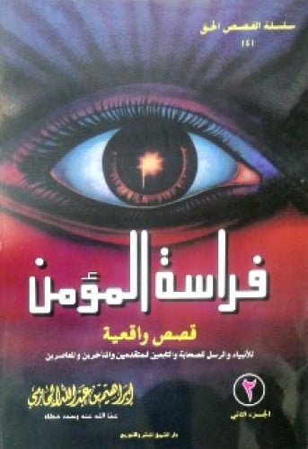 فراسة المؤمن : قصص واقعية للأنبياء والرسل للصحابة والتابعين للمتقدمين والمتأخرين والمعاصرين