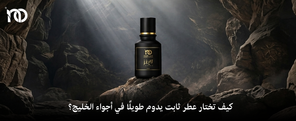 كيف تختار عطر ثابت يدوم طويلًا في أجواء الخليج؟