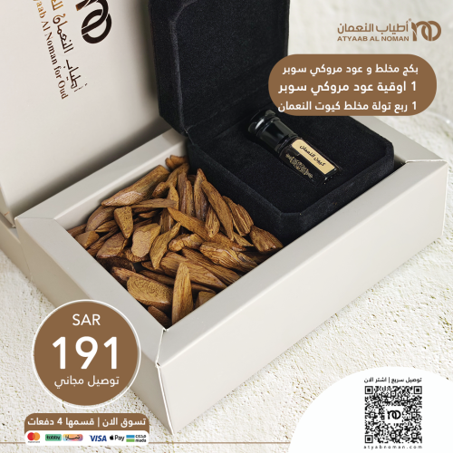 بكج عود مروكي سوبر و مخلط كيوت من اطياب النعمان