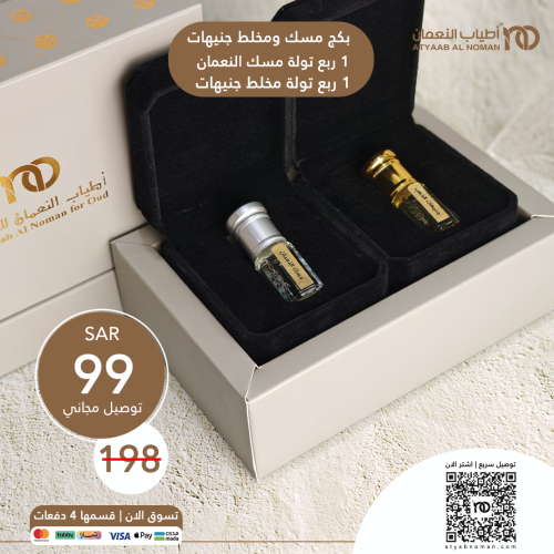 بكج مسك ومخلط جنيهات من اطياب النعمان