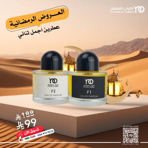 عرض اجمل ثنائي عطرين من اطياب النعمان