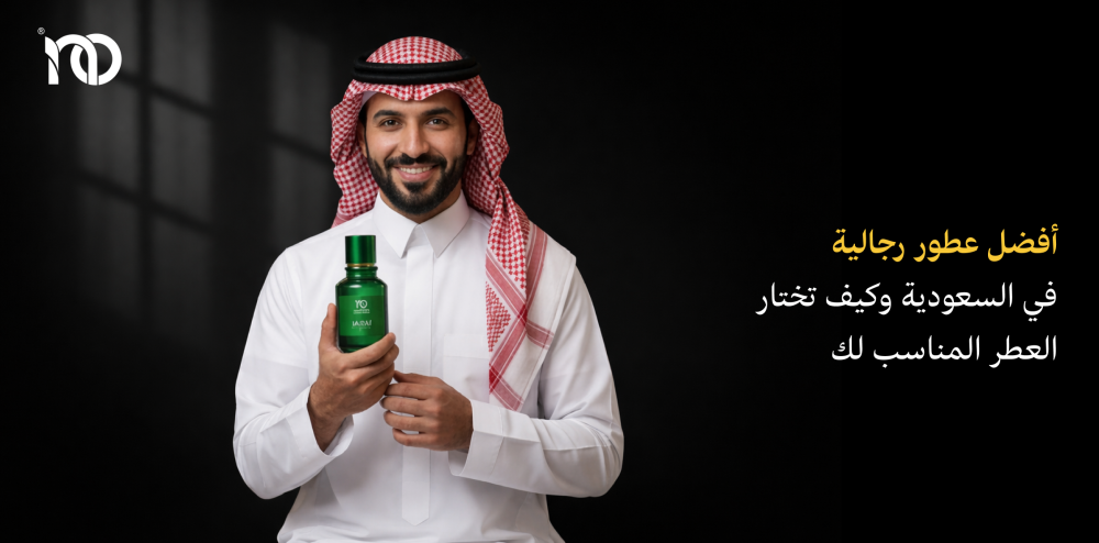 أفضل عطور رجالية في السعودية وكيف تختار العطر المناسب لك