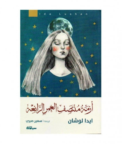 أزمة منتصف العمر الرائعة