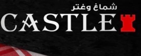 كاستل CASTLE