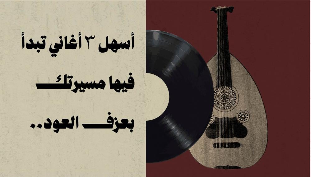 أسهل 3 أغاني تبدأ فيها مسيرتك بعزف العود!