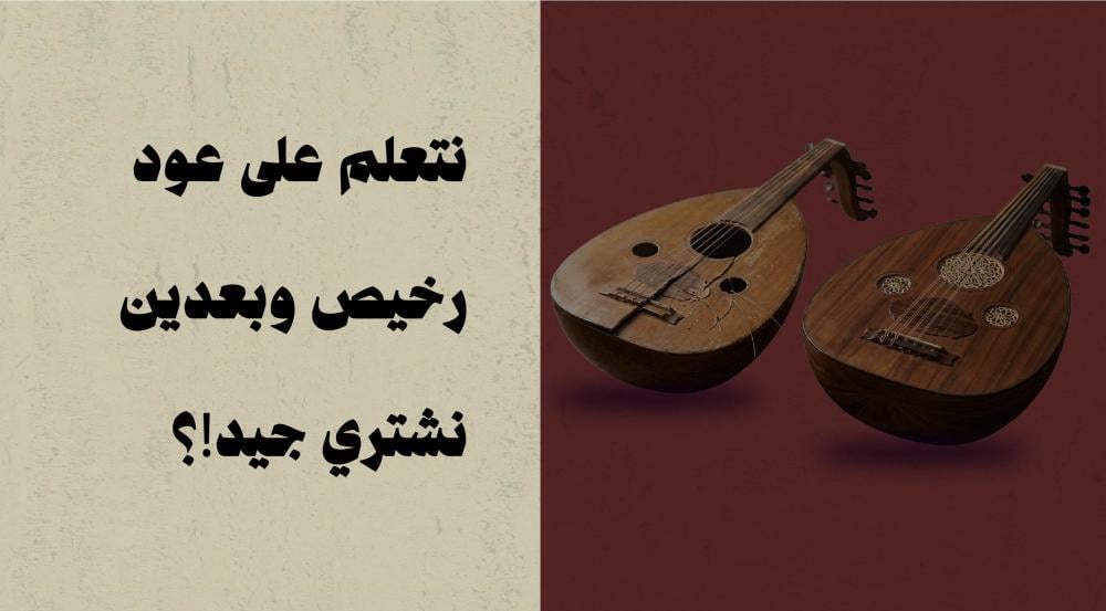 نتعلم على عود رخيص وبعدين نشتري جيد!؟