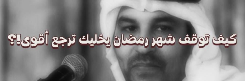 كيف توقف شهر رمضان يخليك ترجع أقوى!؟