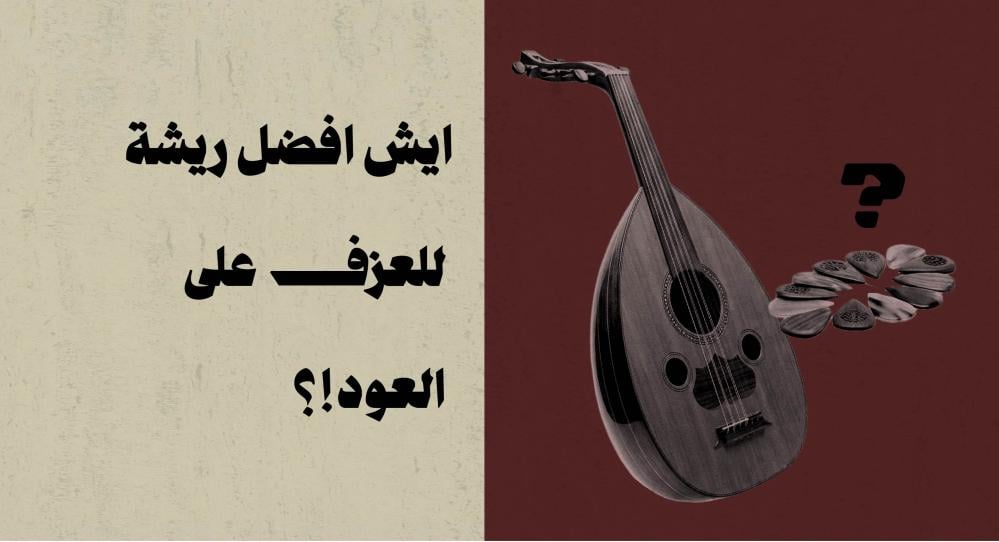 ايش افضل ريشة للعزف على العود!؟