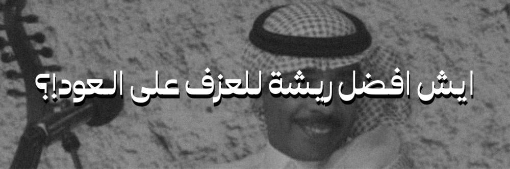 ايش افضل ريشة للعزف على العود!؟