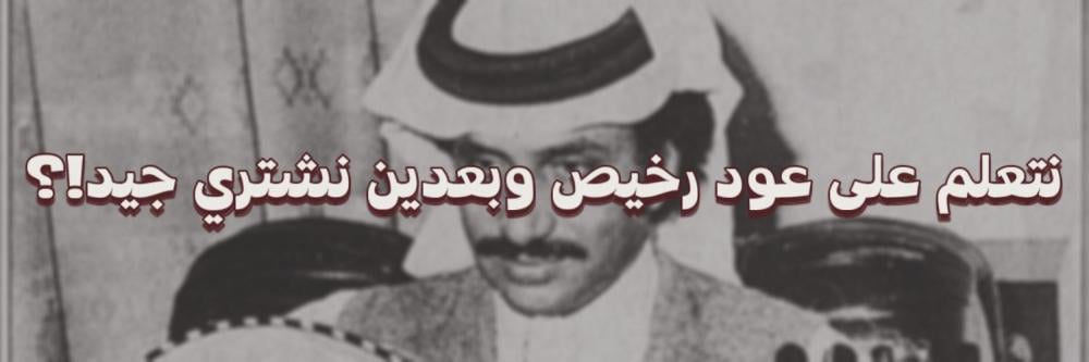 نتعلم على عود رخيص وبعدين نشتري جيد!؟