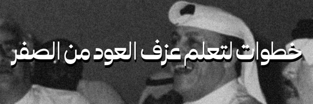 الخطوات الصحيحة لتعلم العزف على العود من الصفر
