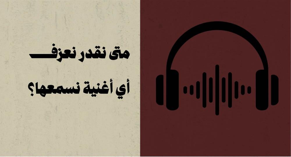 متى نقدر نعزف أي أغنية نسمعها؟