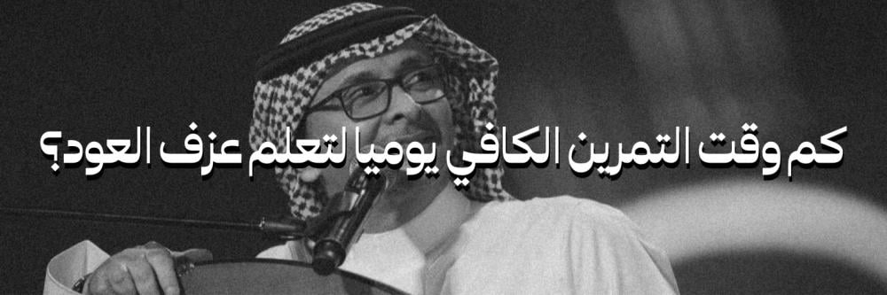 كم وقت التمرين الكافي يومياً لتعلم عزف العود؟