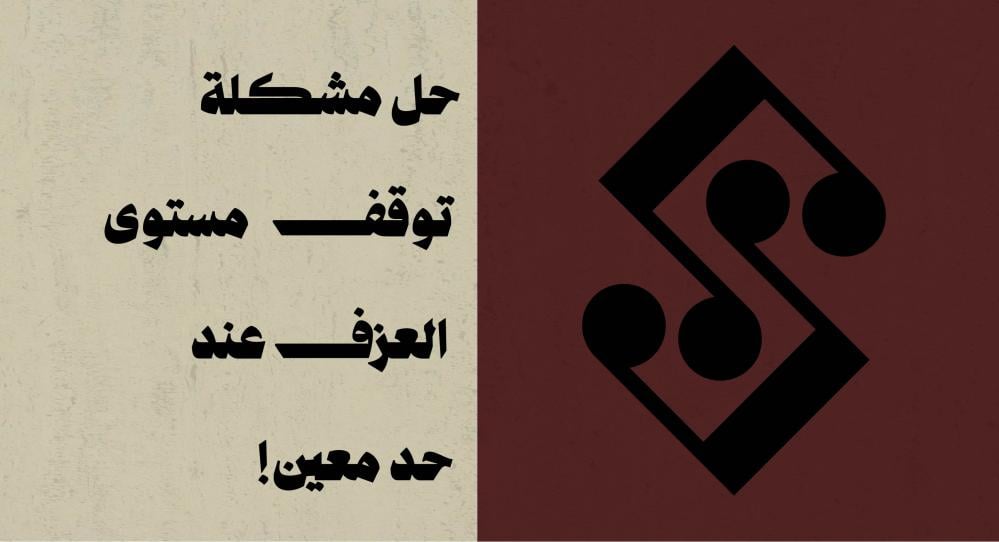 حل مشكلة توقف مستوى العزف عند حد معين!