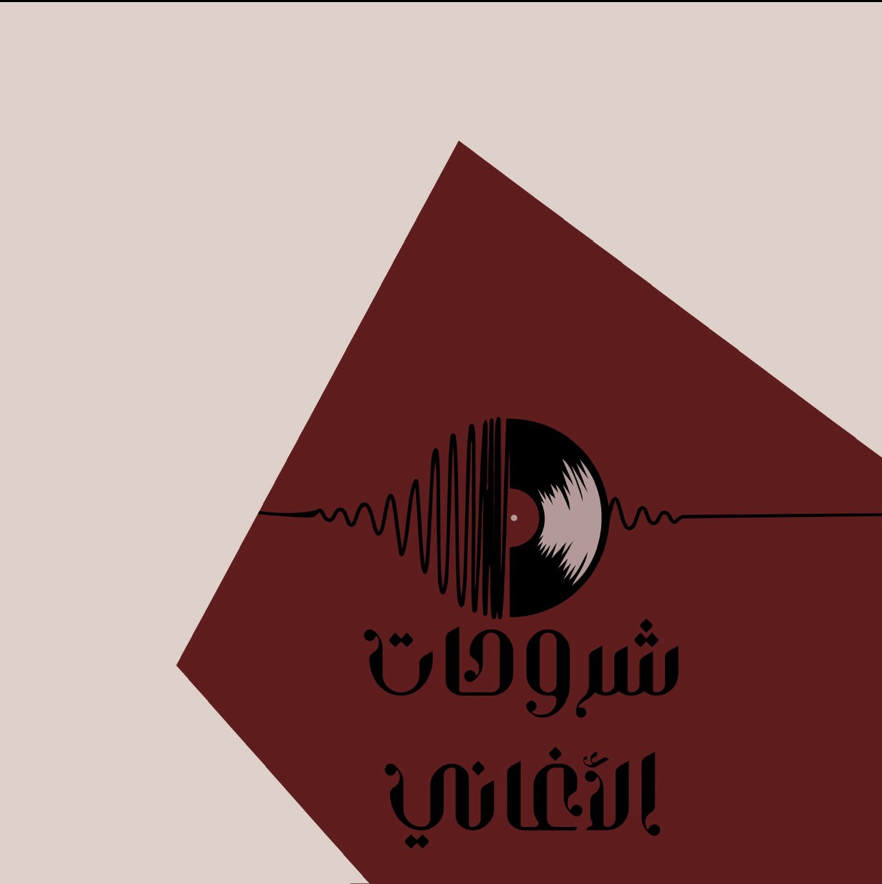 شروحات الأغاني