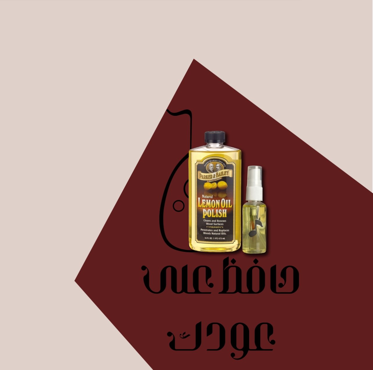 منتجات حافظ على عودك