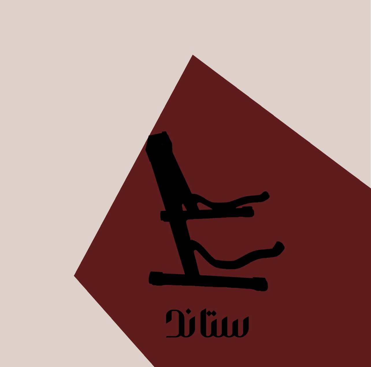 ستاندات العود