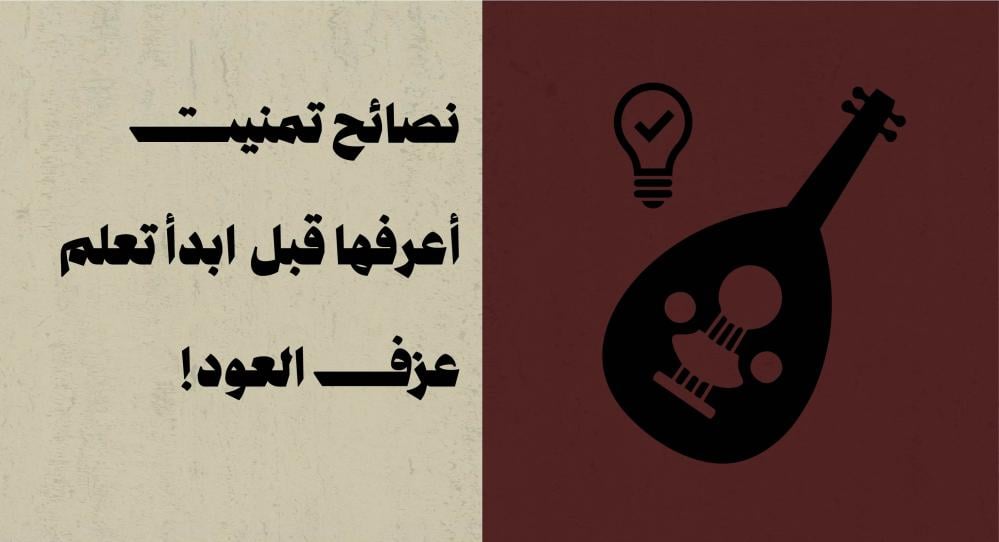 نصائح تمنيت أعرفها قبل ابدأ تعلم عزف العود!