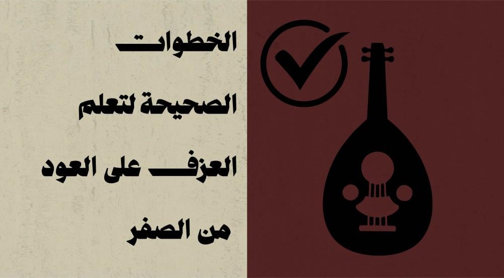 الخطوات الصحيحة لتعلم العزف على العود من الصفر