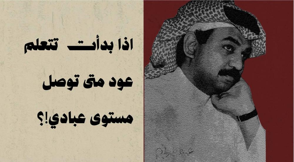 اذا بدأت تتعلم عود متى توصل مستوى عبادي!؟