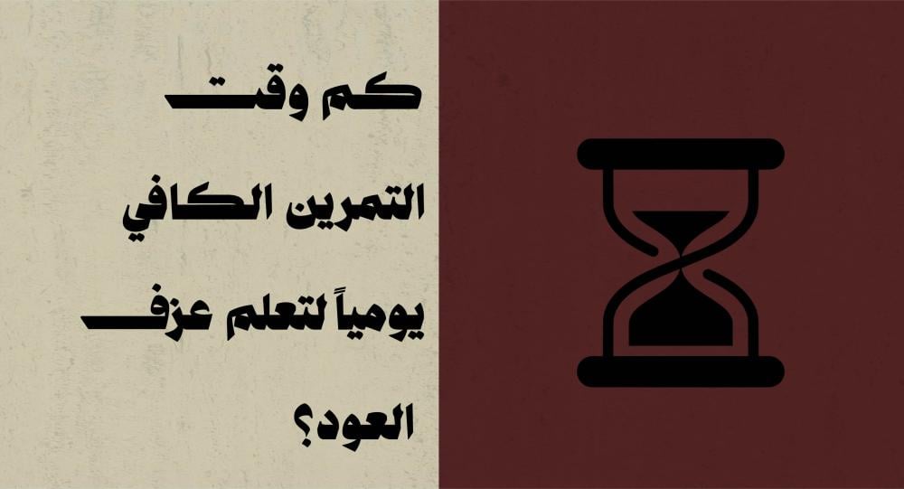 كم وقت التمرين الكافي يومياً لتعلم عزف العود؟