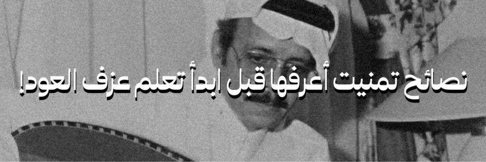 نصائح تمنيت أعرفها قبل ابدأ تعلم عزف العود!