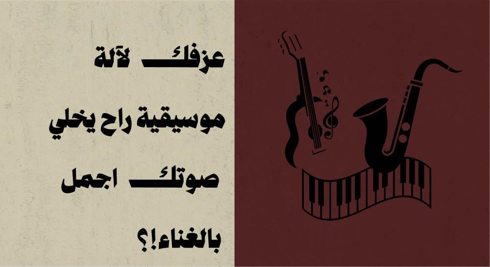 عزفك لآلة موسيقية راح يخلي صوتك اجمل بالغناء!؟