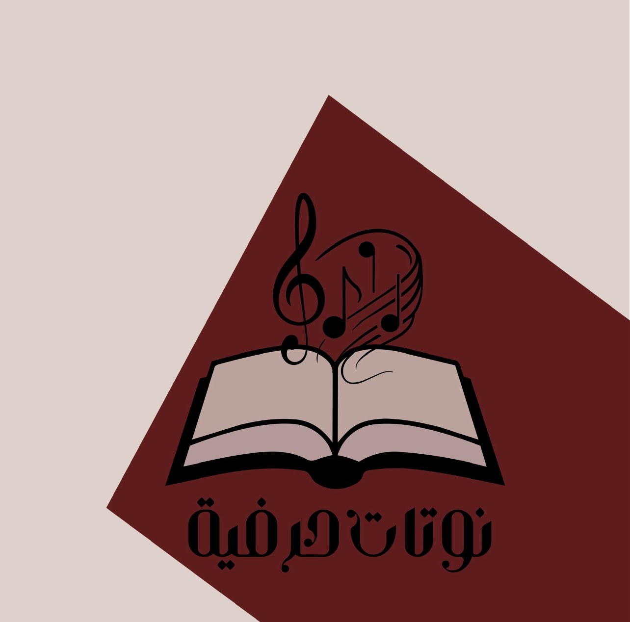 نوتات حرفية ملف PDF