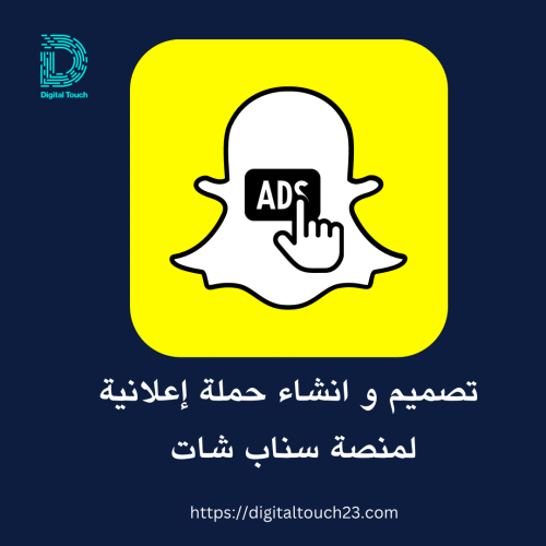 إنشاء وتصميم حملة إعلانية لمنصة سناب شات