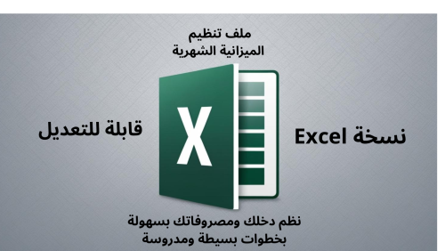 منظم الميزانية الشهري