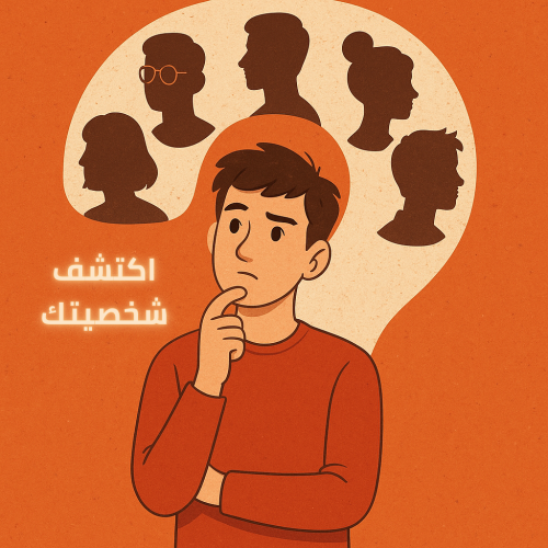 أنا بعيوني-اكتشف شخصيتك بأسئلة ممتعة