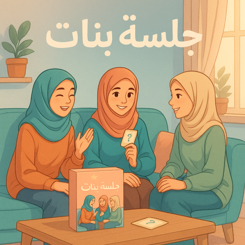 لعبة جلسة بنات