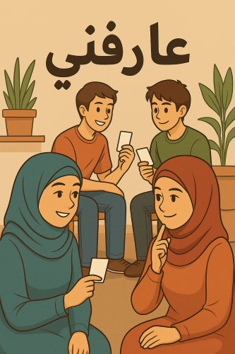 لعبة عارفني؟ خمن إجاباتي وتحدى أصحابك