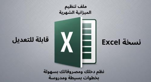 منظم الميزانية الشهري