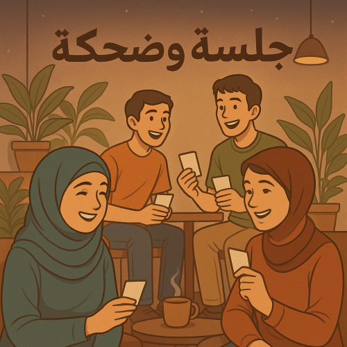 لعبة جلسة وضحكة