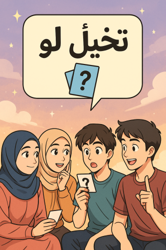 لعبة تخيل لو