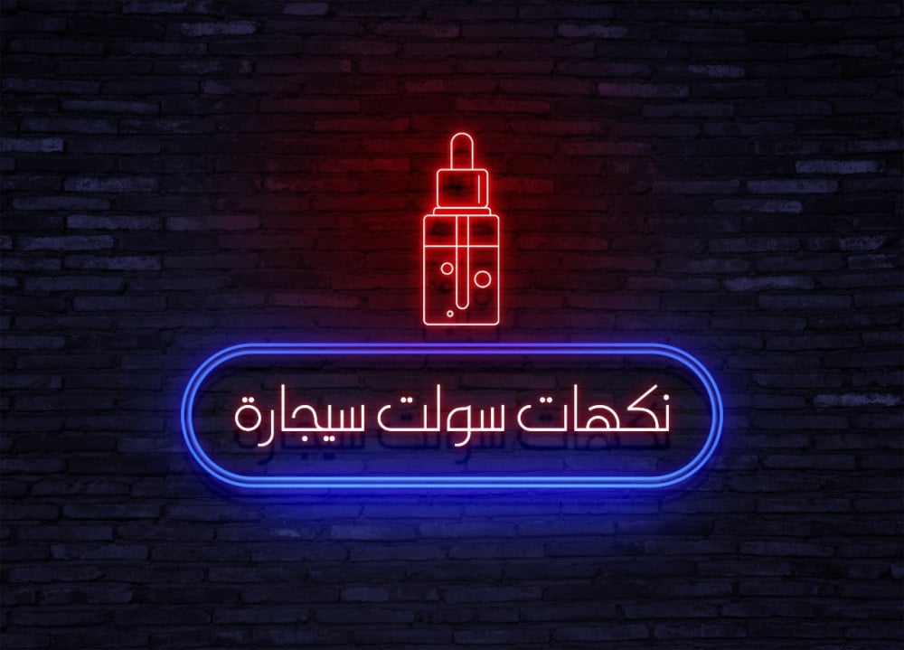الفرق الحقيقي بين نكهات السيجارة الإلكترونية ونكهات المعسل الفيب – أيهما تختار؟