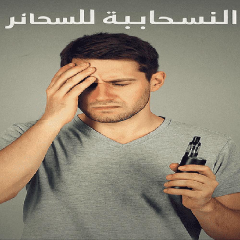 الاعراض الانسحابية للسجائر الكترونية