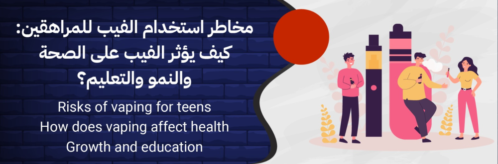 تحذير طبي: مخاطر استخدام الفيب على المراهقين في 2025