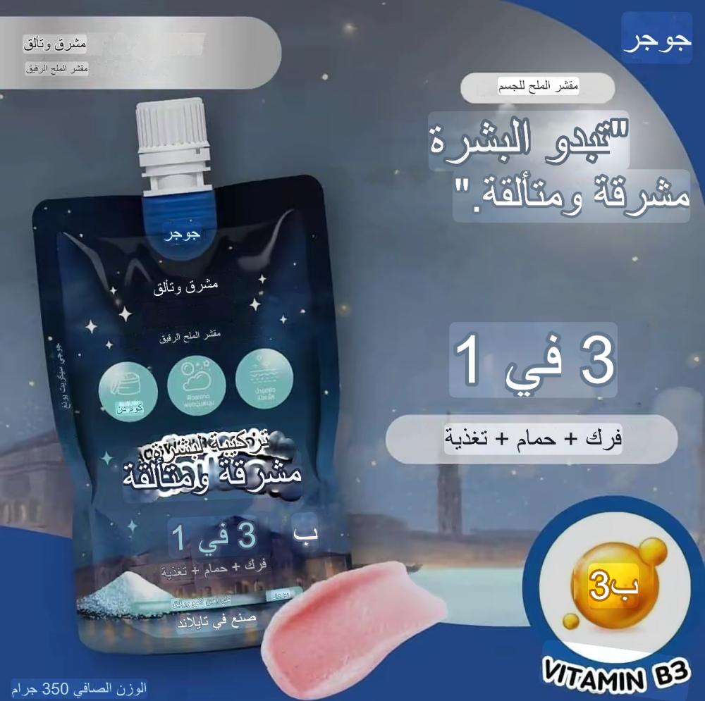 مقشر الجسم التايلندي ٣ في ١ بالملح الناعم بفيتامين ب ٣ لبشرة مشرقة ونظره