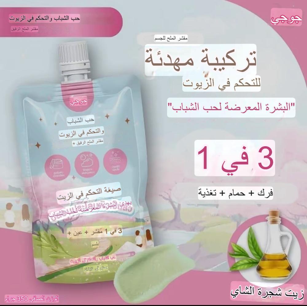 مقشر الجسم التايلندي ٣ في ١ بالملح الناعم بزيت شجرة الشاي للبشرة المتعرضة لحب الشباب