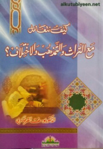 كيف نتعامل مع التراث والتمذهب والاختلاف ؟