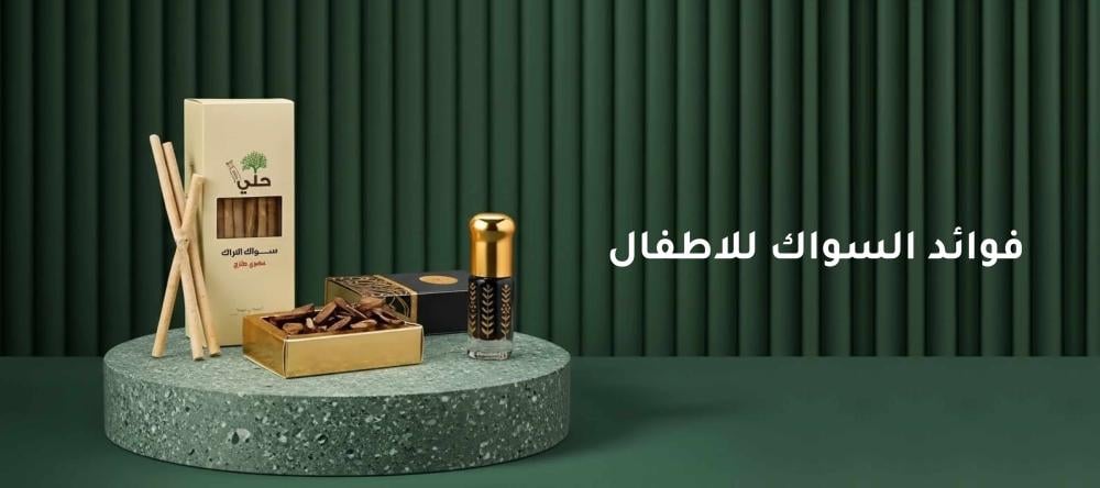 فوائد السواك للاطفال