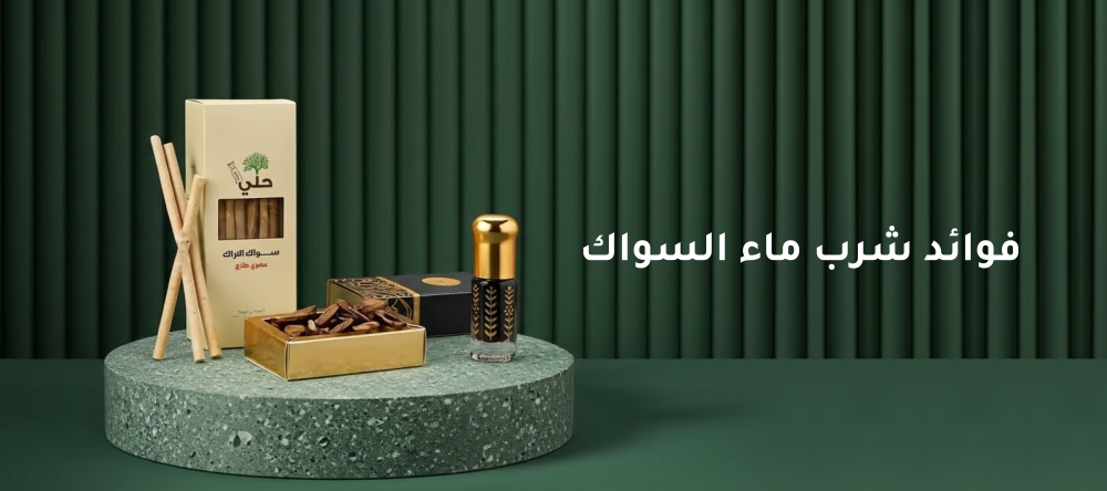 فوائد شرب ماء السواك