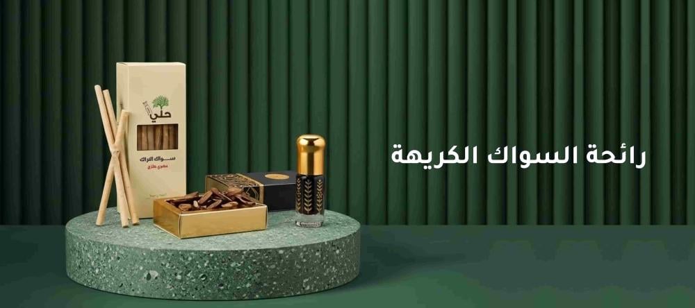 رائحة السواك الكريهة